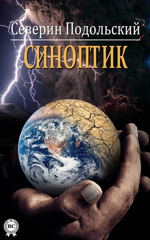 Обложка книги «Синоптик»
