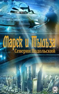 Обложка книги «Марек и Тыльза»