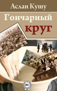Обложка книги «Гончарный круг (сборник)»