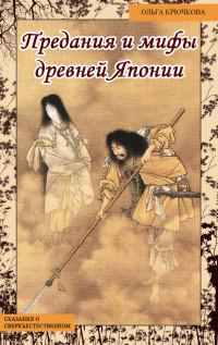 Обложка книги «Небесная река. Предания и мифы древней Японии»