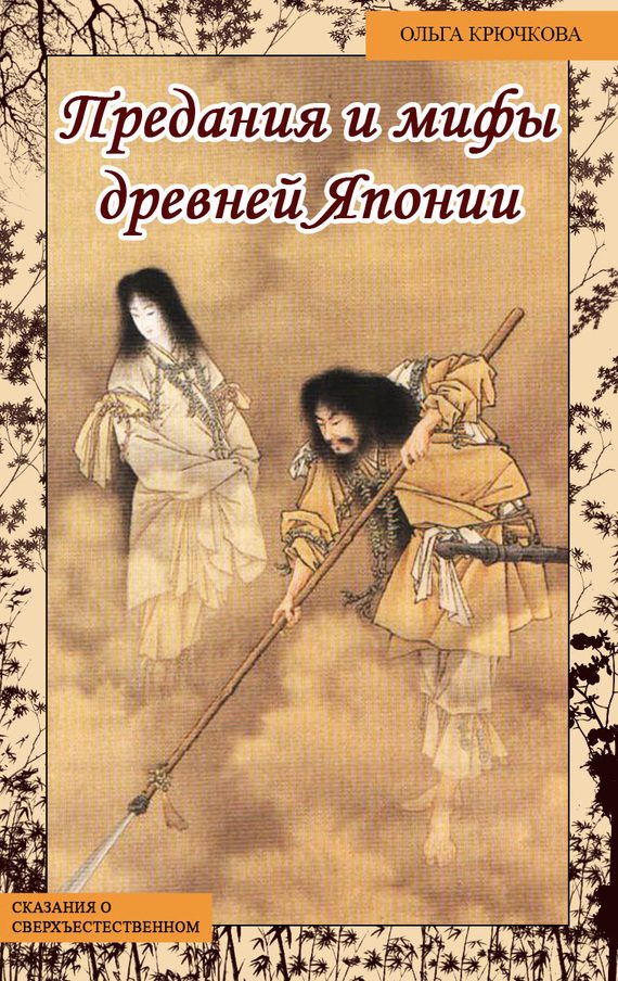 Обложка книги «Небесная река. Предания и мифы древней Японии»