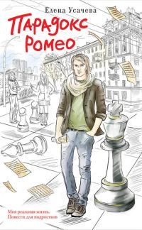 Обложка книги «Парадокс Ромео»