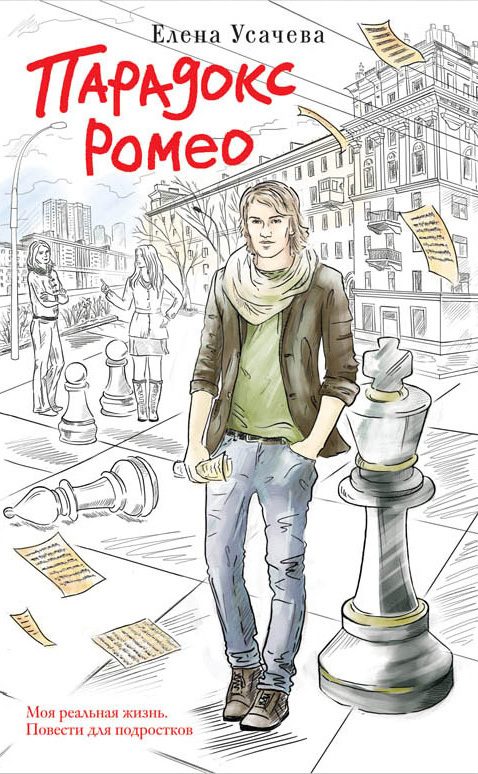 Обложка книги «Парадокс Ромео»