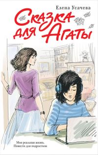 Обложка книги «Сказка для Агаты»