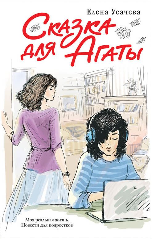 Обложка книги «Сказка для Агаты»