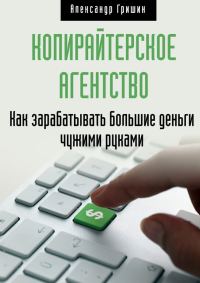 Обложка книги «Копирайтерское агентство»