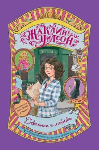 Обложка книги «Девчонки и любовь»