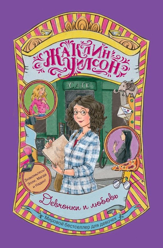 Обложка книги «Девчонки и любовь»