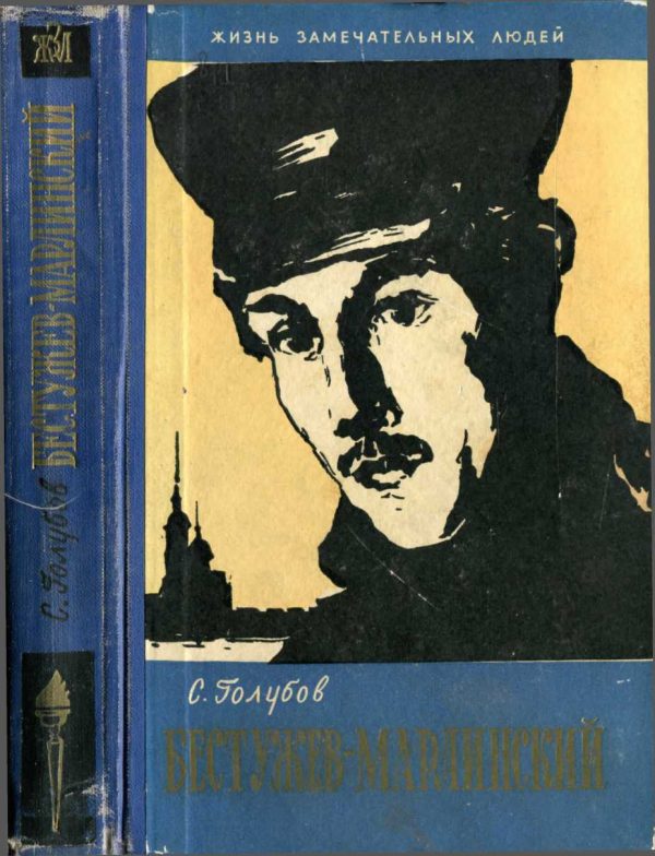 Обложка книги «Бестужев-Марлинский»