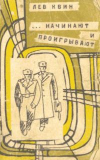 Обложка книги «...начинают и проигрывают»