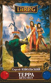Обложка книги «Терра Бета-тест»