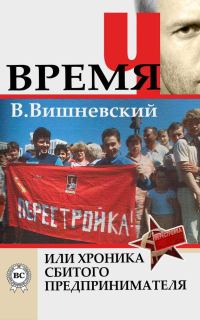 Обложка книги «Время «Ч» или хроника сбитого предпринимателя»