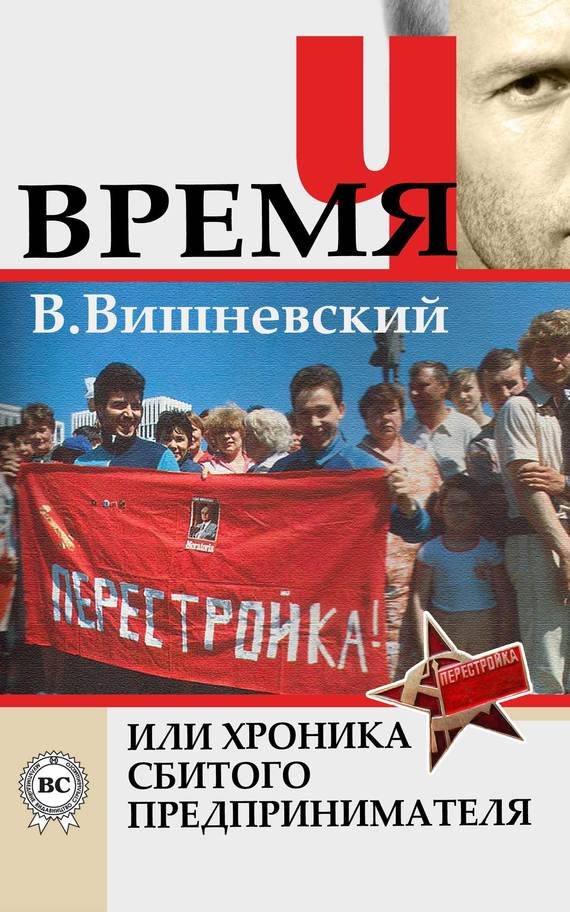 Обложка книги «Время «Ч» или хроника сбитого предпринимателя»