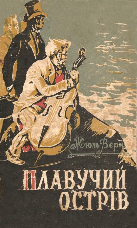 Обложка книги «Плавучий острiв»