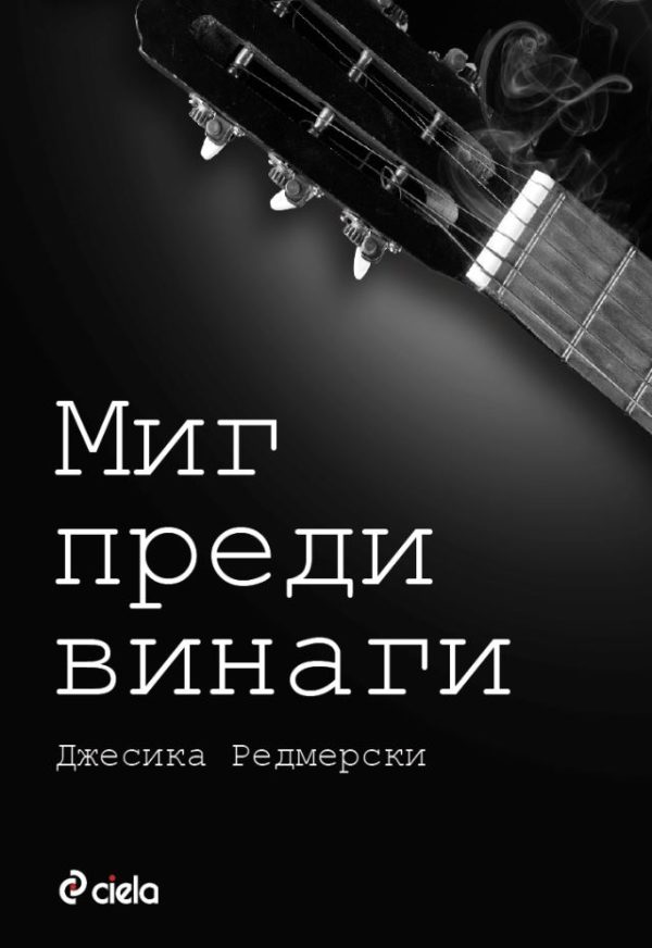 Обложка книги «Миг преди винаги»