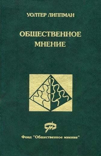 Обложка книги «Общественное мнение»