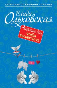 Обложка книги «Хороший день, чтобы воскреснуть»