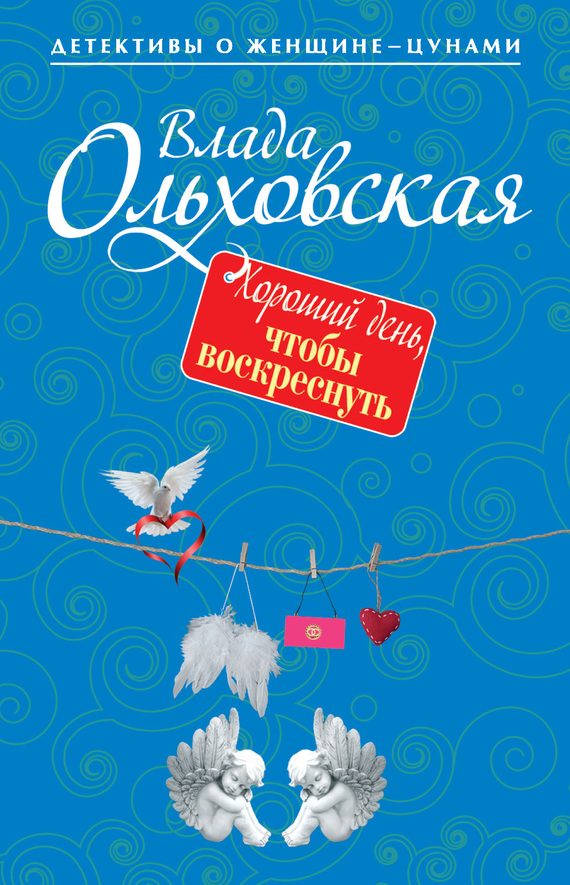 Обложка книги «Хороший день, чтобы воскреснуть»