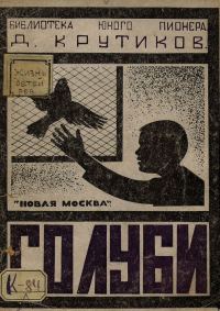 Обложка книги «Голуби»
