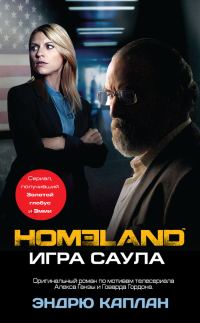 Обложка книги «Homeland. Игра Саула»
