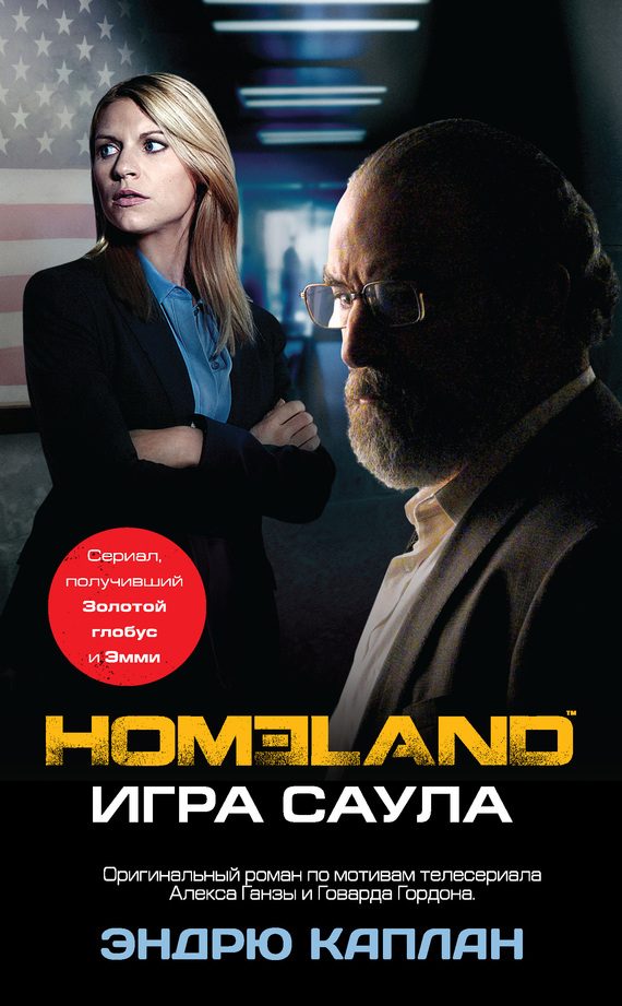Обложка книги «Homeland. Игра Саула»