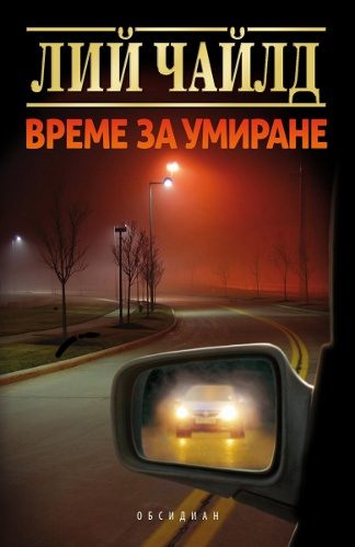 Обложка книги «Време за умиране»
