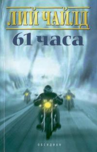 Обложка книги «61 часа»