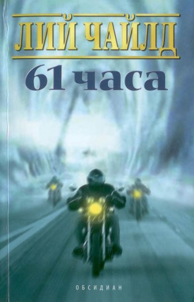 Обложка книги «61 часа»