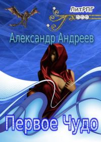 Обложка книги «Первое чудо»
