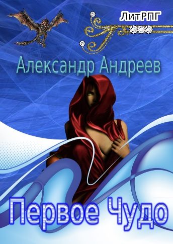 Обложка книги «Первое чудо»