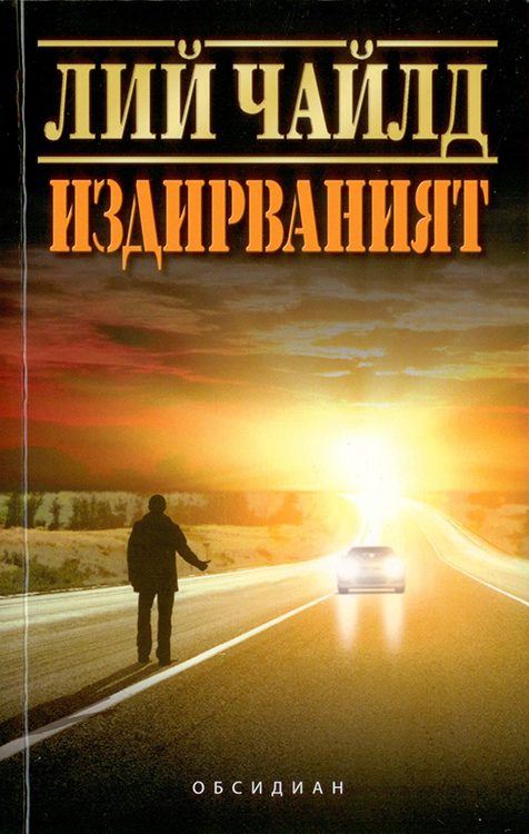 Обложка книги «Издирваният»