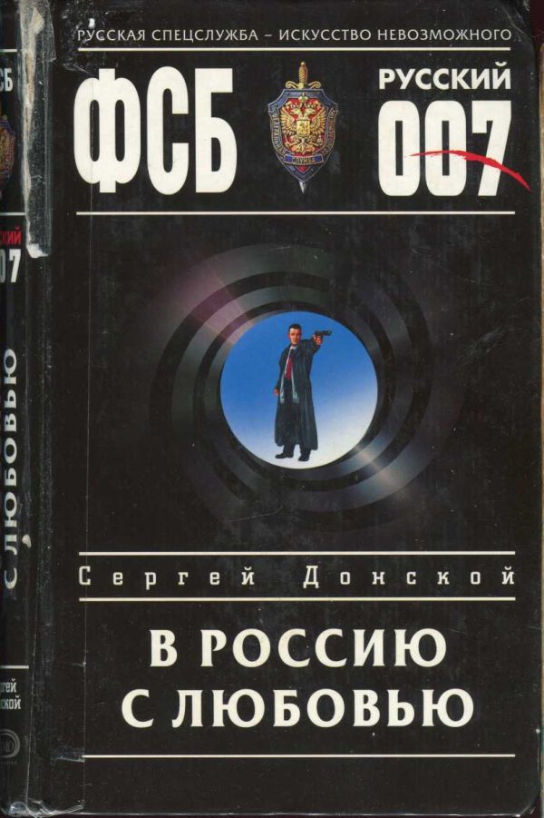 Обложка книги «В Россию с любовью»