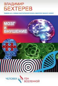 Обложка книги «Мозг и внушение»