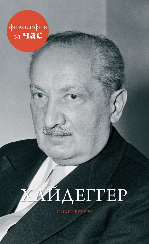Обложка книги «Хайдеггер»
