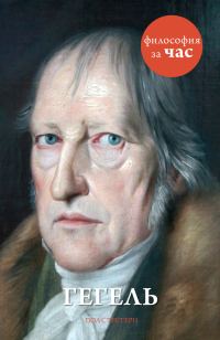 Обложка книги «Гегель»