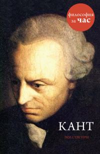 Обложка книги «Кант»