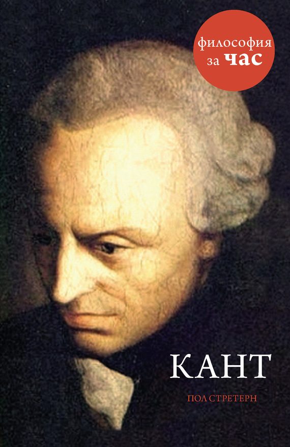Обложка книги «Кант»