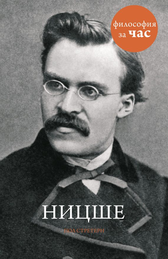 Обложка книги «Ницше»