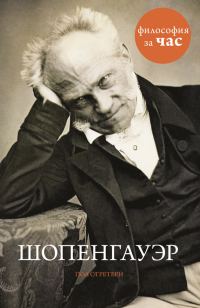 Обложка книги «Шопенгауэр»