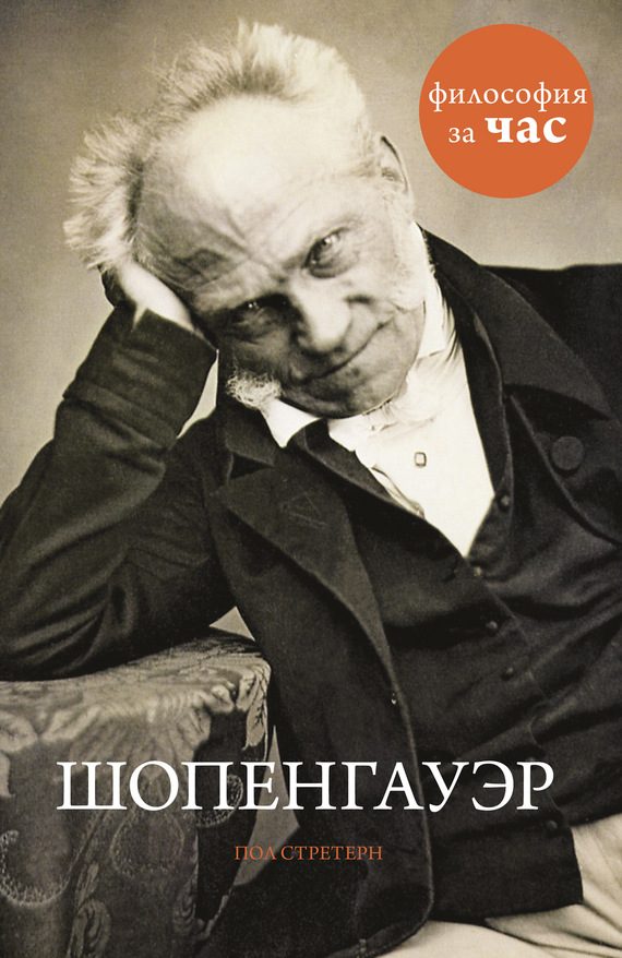 Обложка книги «Шопенгауэр»