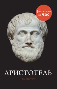 Обложка книги «Аристотель»