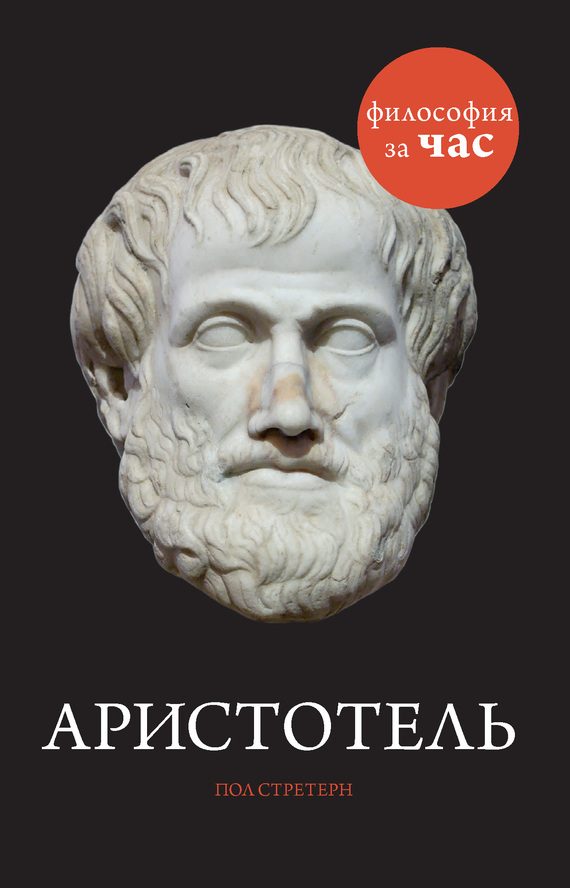 Обложка книги «Аристотель»