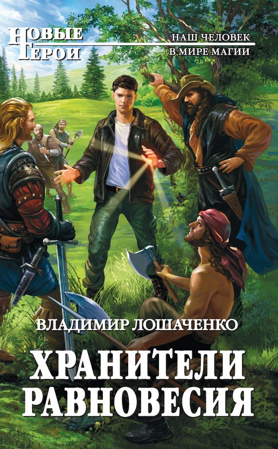 Обложка книги «Хранители равновесия»