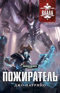 Обложка книги «Пожиратель»