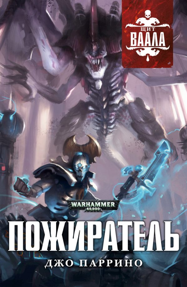 Обложка книги «Пожиратель»