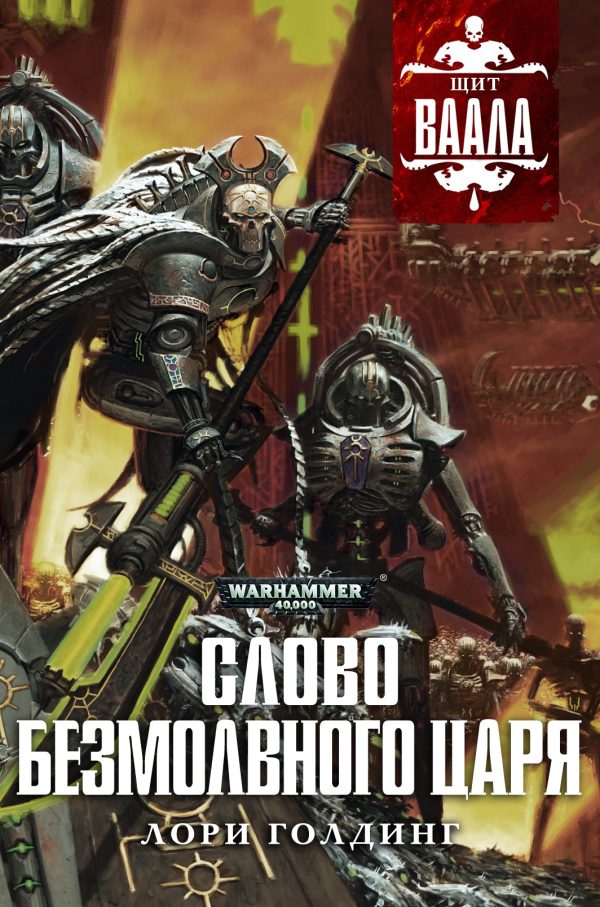 Обложка книги «Слово Безмолвного Царя»