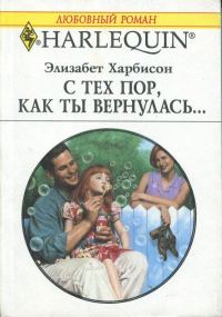 Обложка книги «С тех пор, как ты вернулась…»
