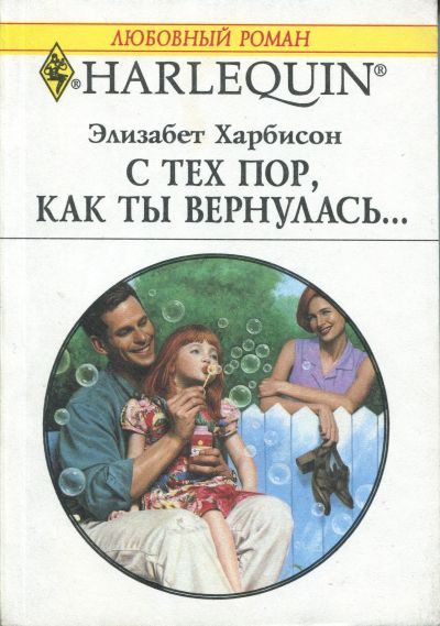 Обложка книги «С тех пор, как ты вернулась…»