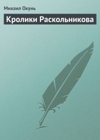 Обложка книги «Кролики Раскольникова»