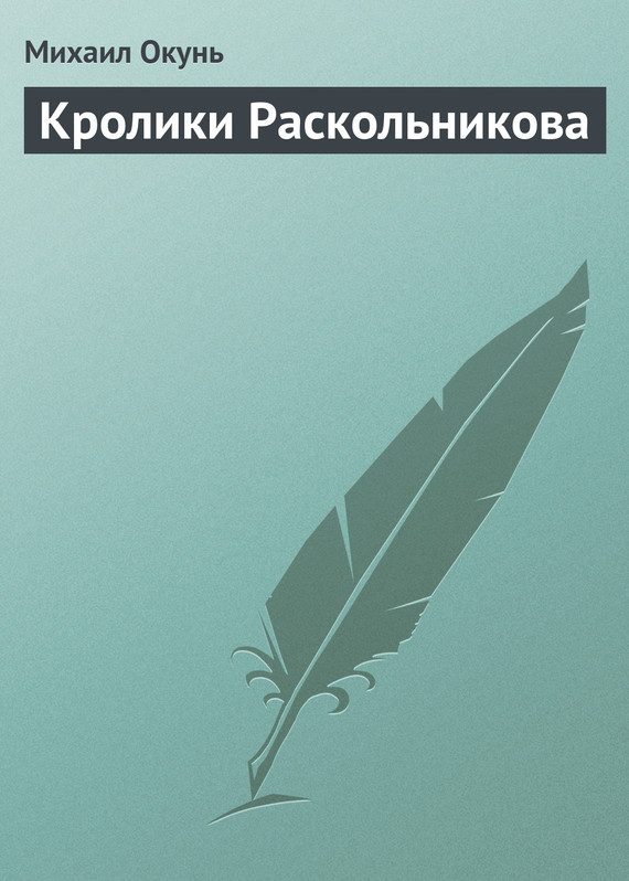 Обложка книги «Кролики Раскольникова»